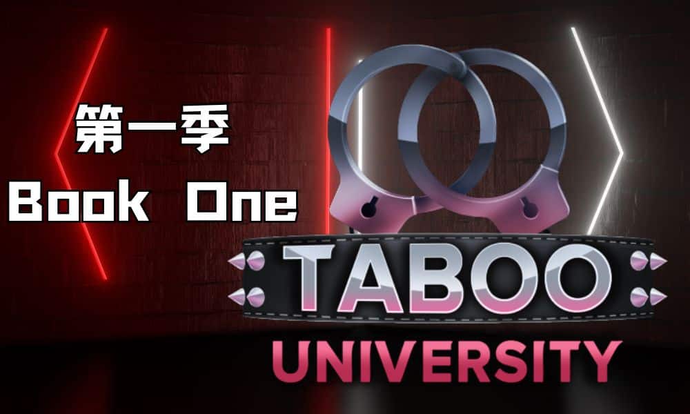 《禁忌大学第一季｜Taboo University Book One》-阿童木ACG｜资源分享站