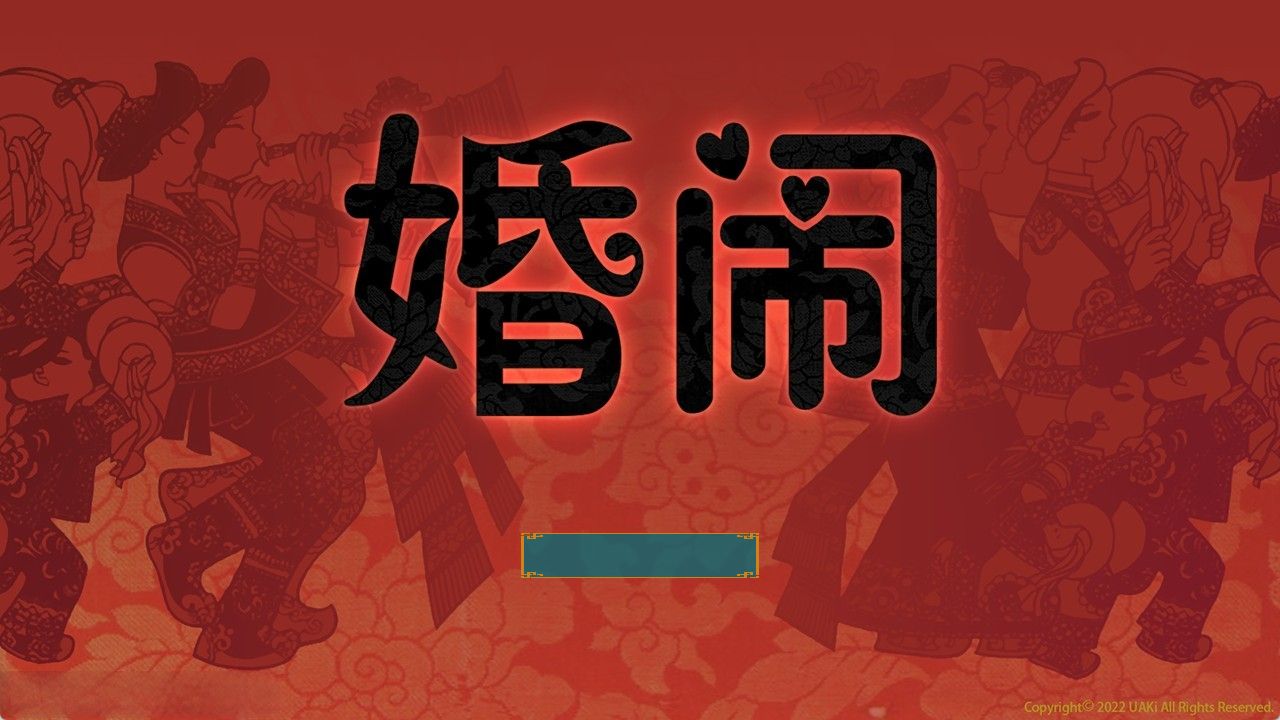 《婚闹｜Wedding Hazing》-阿童木ACG｜资源分享站