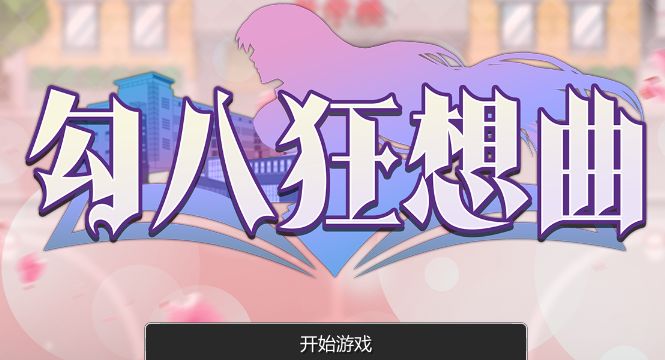 《勾八狂想曲｜J8 Fantasy》-阿童木ACG｜资源分享站