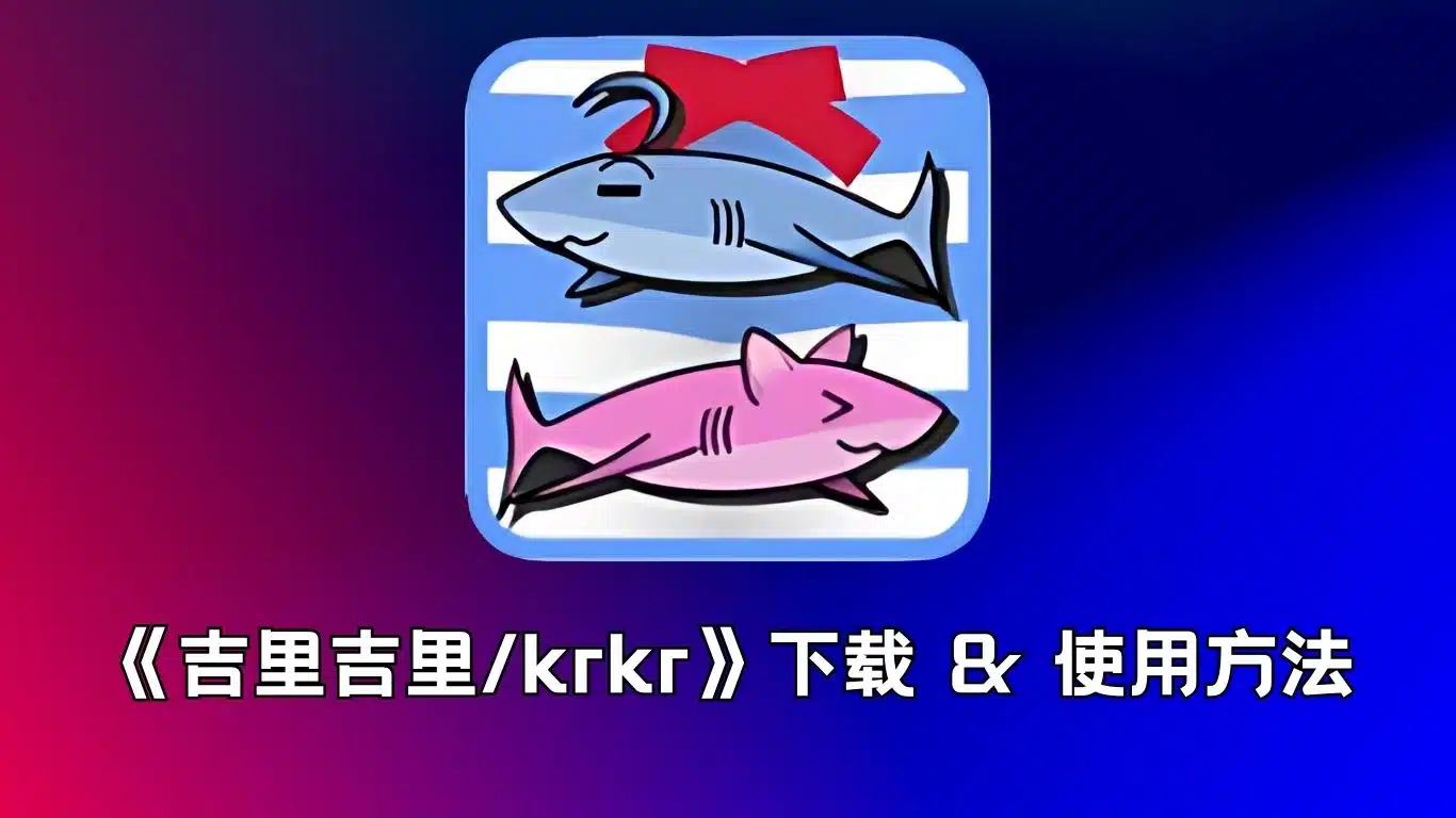 《吉里吉里/krkr》模拟器下载 & 使用教程-阿童木ACG｜资源分享站