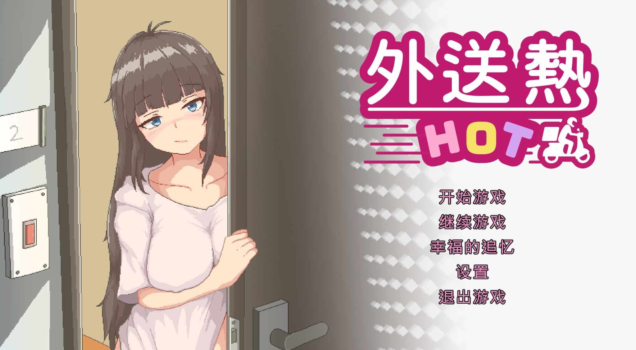 《外送热｜Delivery HOT》-阿童木ACG｜资源分享站