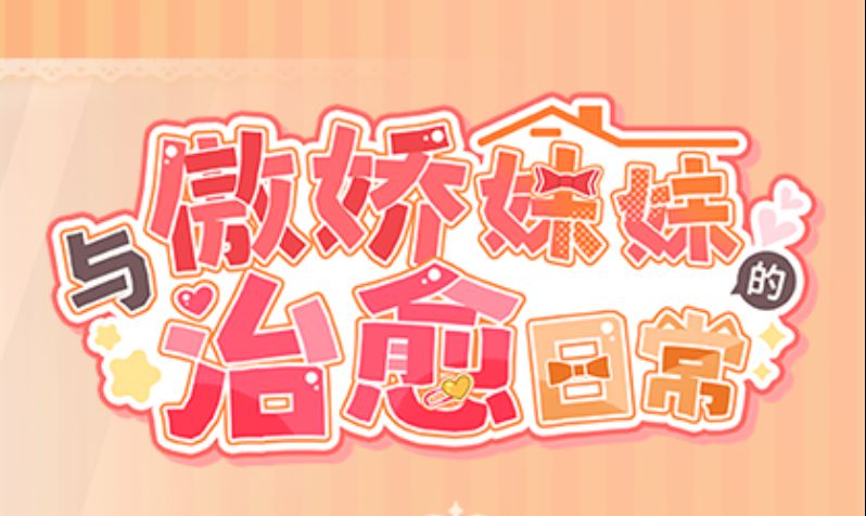 《与傲娇妹妹的治愈日常｜ツンデレ妹と私の癒しの日常》-阿童木ACG｜资源分享站