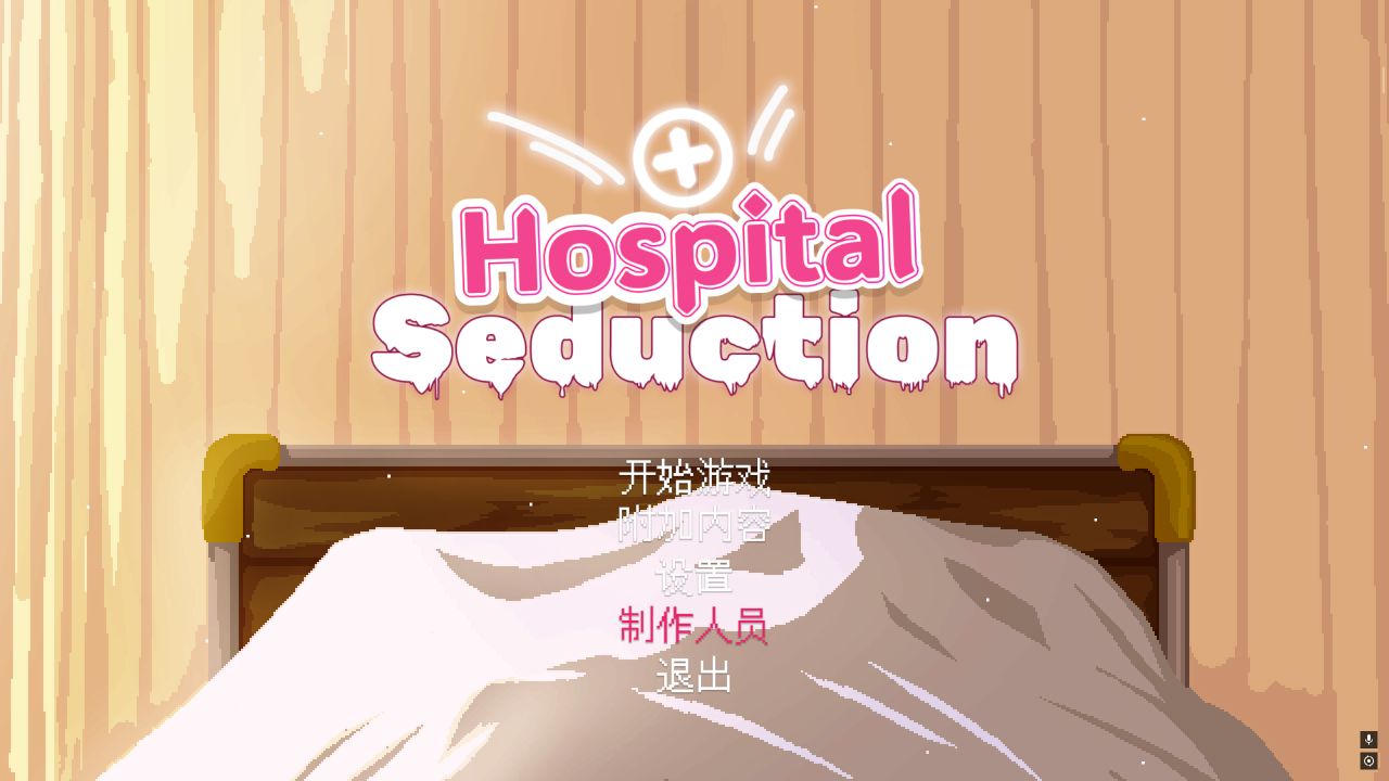 《医院诱惑｜Hospital Seduction》-阿童木ACG｜资源分享站