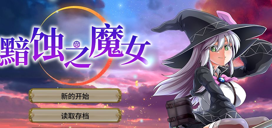 《黯蚀之魔女｜エクリプスの魔女》-阿童木ACG｜资源分享站
