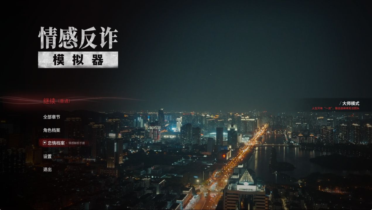 图片[1]-《捞女游戏｜情感反诈模拟器》-阿童木ACG｜资源分享站