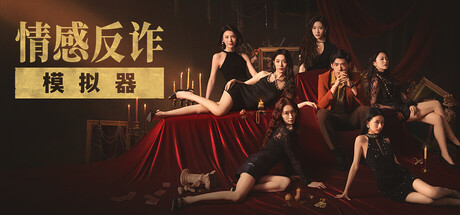 《捞女游戏｜情感反诈模拟器》-阿童木ACG｜资源分享站