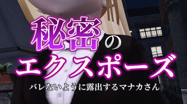 《真奈美小姐的偷偷行动｜Secret Flasher Manaka》-阿童木ACG｜资源分享站
