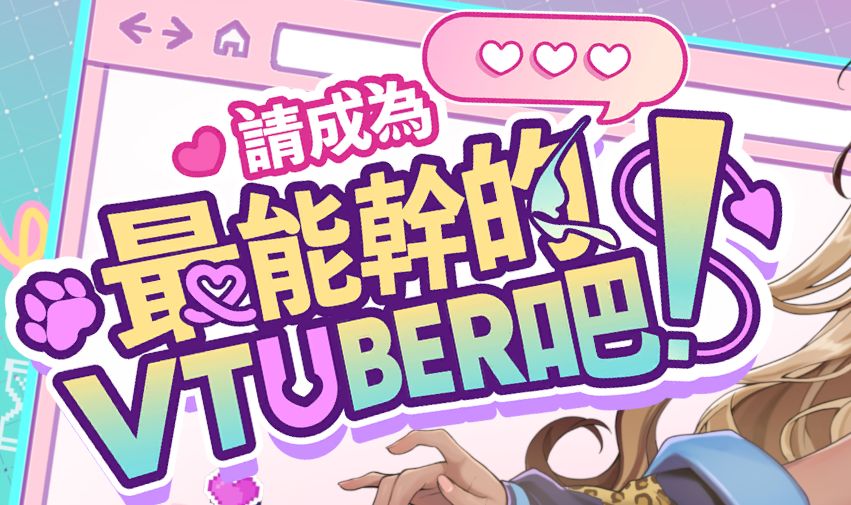 《请成为最能干的VTuber吧》-阿童木ACG｜资源分享站