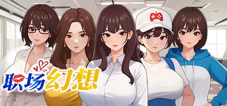 《职场幻想｜Workspace Fantasy》-阿童木ACG｜资源分享站
