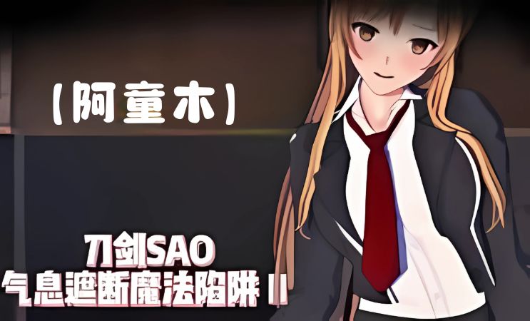 《SAO~气息遮断魔法的陷阱Ⅱ》下载 v0.951 PC+安卓手机版+存档