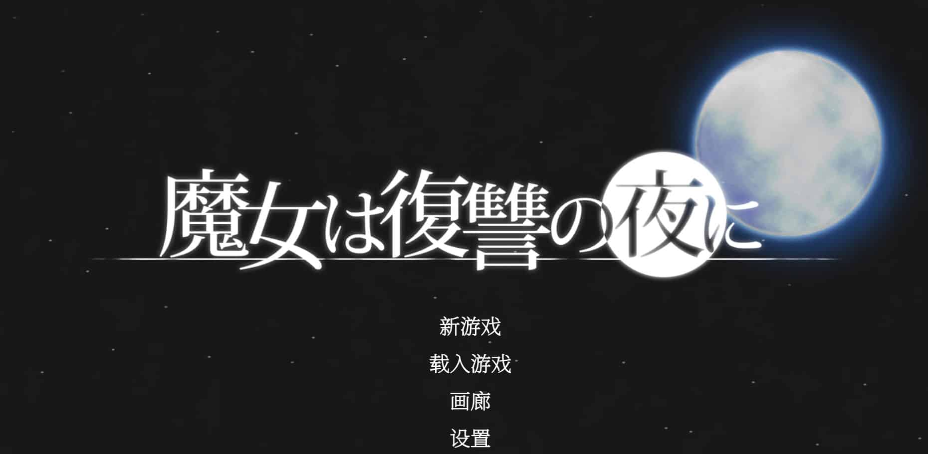 《魔女复仇之夜｜Night Of Revenge》-阿童木ACG｜资源分享站
