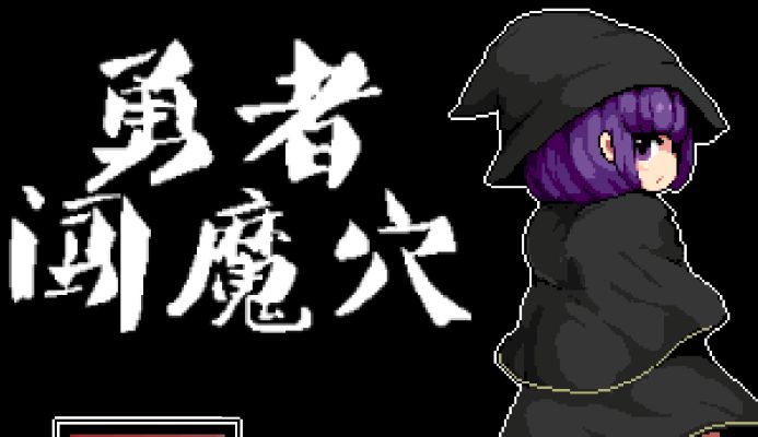 《勇者闯魔穴》-阿童木ACG｜资源分享站