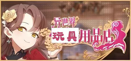 《异世界用品店》-阿童木ACG｜资源分享站