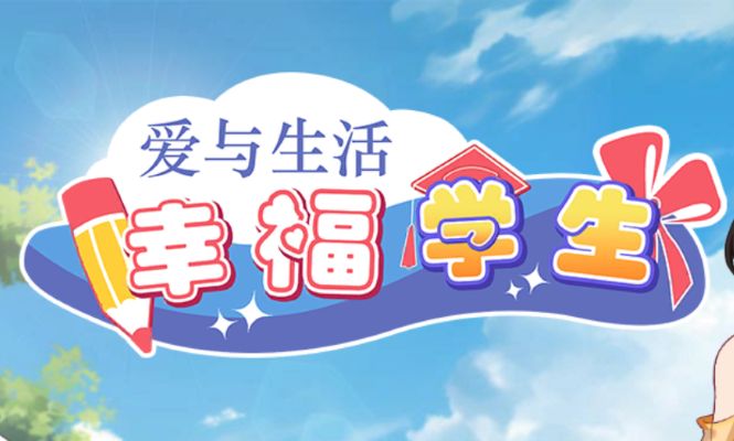《爱与生活：幸福学生｜Happy Student》-阿童木ACG｜资源分享站