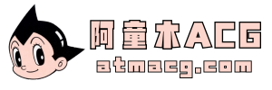 阿童木ACG｜资源社区