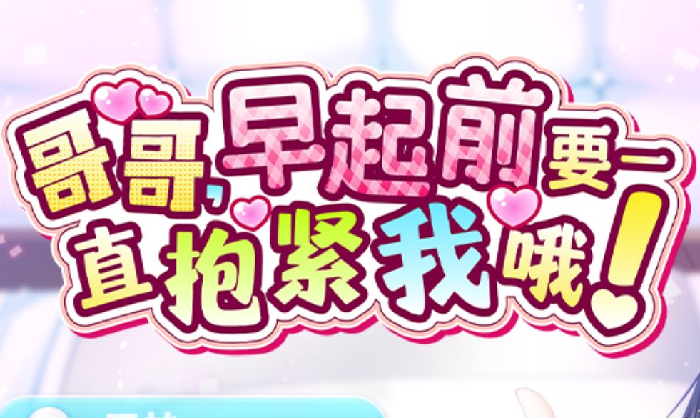 《哥哥,早起前要一直抱紧我哦!|Hold Me Tight All Night, Onii》-阿童木ACG|资源分享站