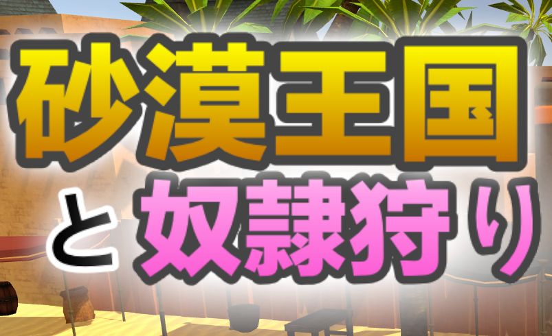 《沙漠王国与奴隶猎手|The Desert Kingdom Slave Hunter》-阿童木ACG|资源分享站